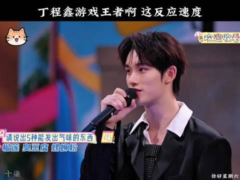 小丁这反应速度可以啊"你好星期六"