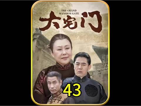 杨九红带着槐花闯关东，七老爷喜欢上了香秀，香秀怒怼杨九红 大宅门