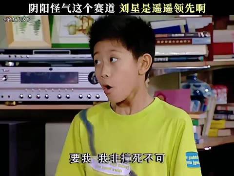 阴阳怪气这个赛道刘星是遥遥领先啊 家有儿女｜电视剧