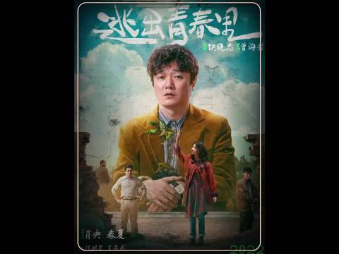 肖央最新电影！逃离疯人院！