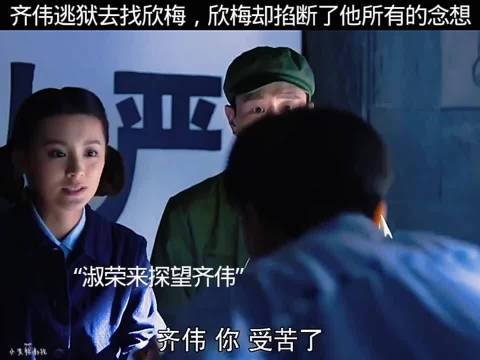 齐伟逃狱去找欣梅，欣梅却掐断了他所有念想！