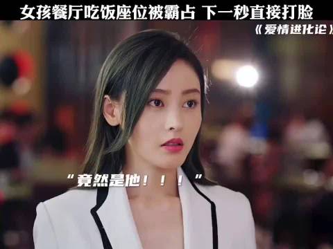 女孩餐厅吃饭座位被霸占 下一秒直接打脸