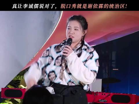 风华合伙人 謝依霖LinLin 也是闯进了脱口秀赛道 风华合伙人脱口秀主题日