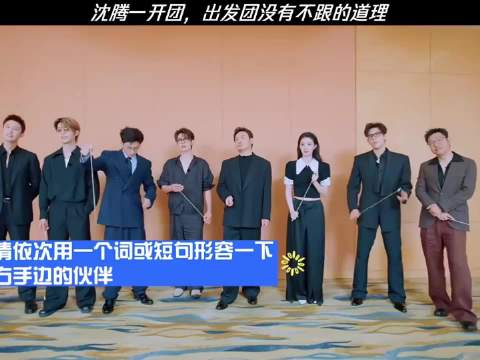沈腾一开团，出发团没有不跟的道理！现在就出发4、胡先煦