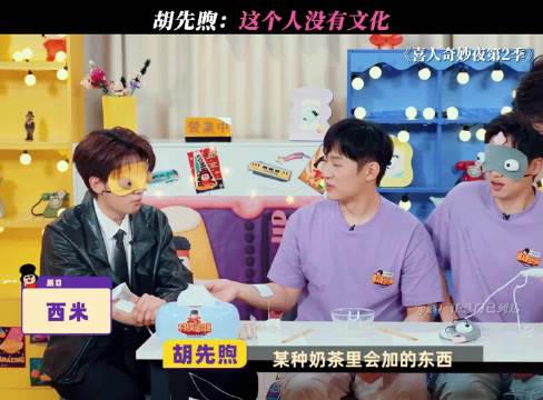 感觉胡先煦要碎了 《喜人奇妙夜第2季》丨马东丨李诞丨胡先煦丨张若昀丨辛芷蕾
