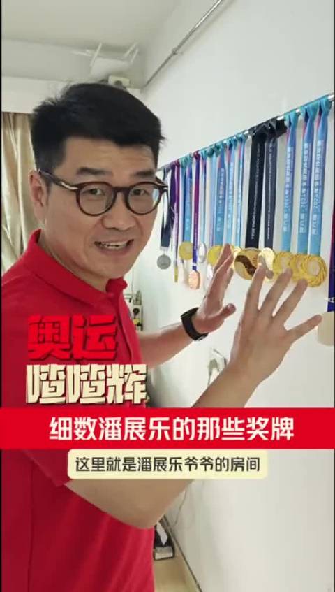 潘展乐爷爷家奖牌满墙，新奥运金牌无处可放