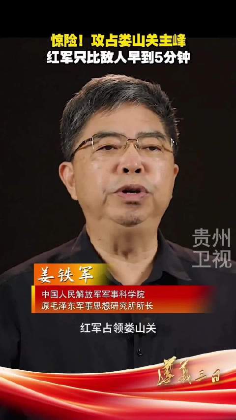 《遵义三日》|姜铁军：惊险！攻占娄山关主峰，红军只比敌人早到5分钟
