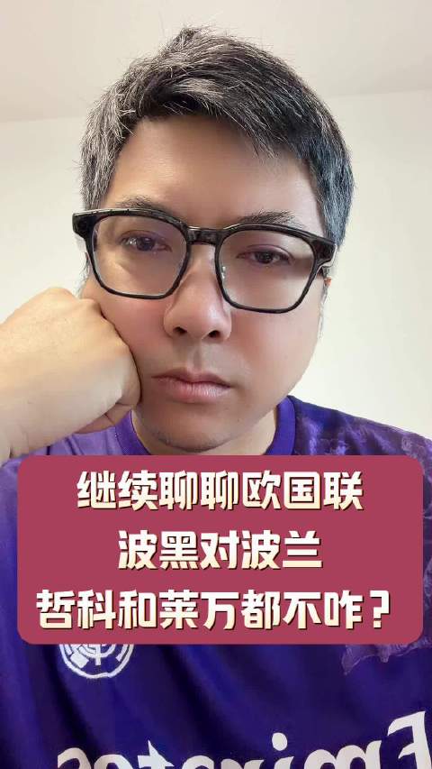 今日竞彩重启 欧国联聊聊波黑vs波兰 哲科退出 莱万禁赛