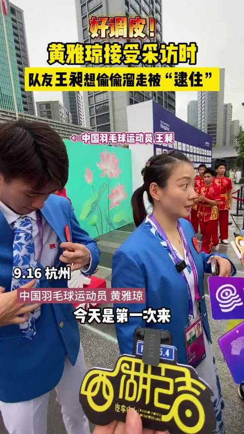 黄雅琼采访现场逮住偷溜队友王昶