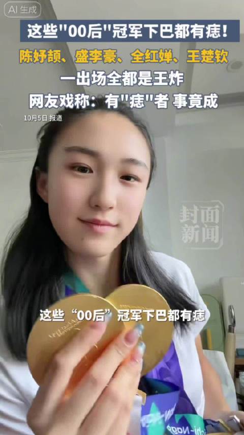 王楚钦、全红婵、陈妤颉、盛李豪 好多00后冠军下巴都有痣