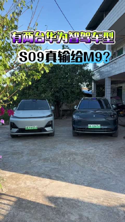 同样搭载华为智驾的S09和M9，气场上哪台车更足？