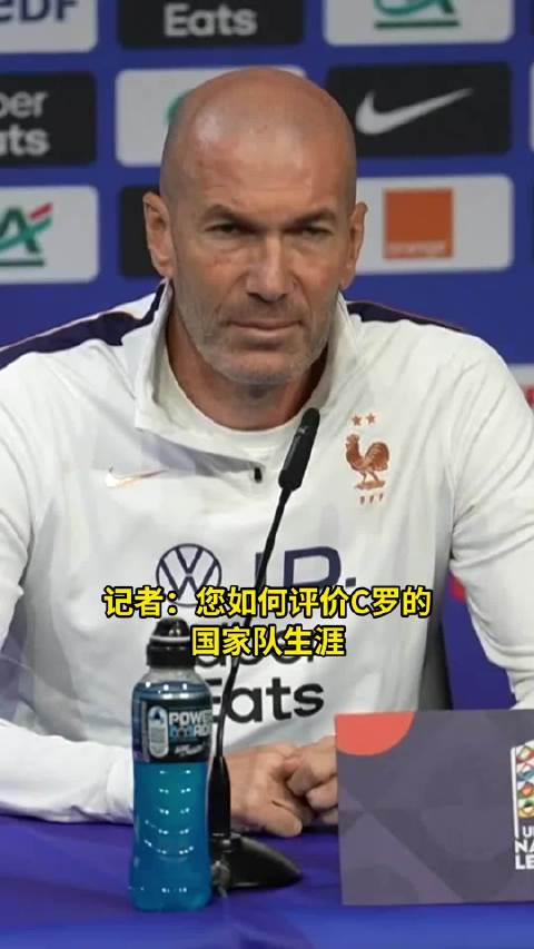 齐达内力挺C罗，欧国联赛前脱帽致敬伟大生涯