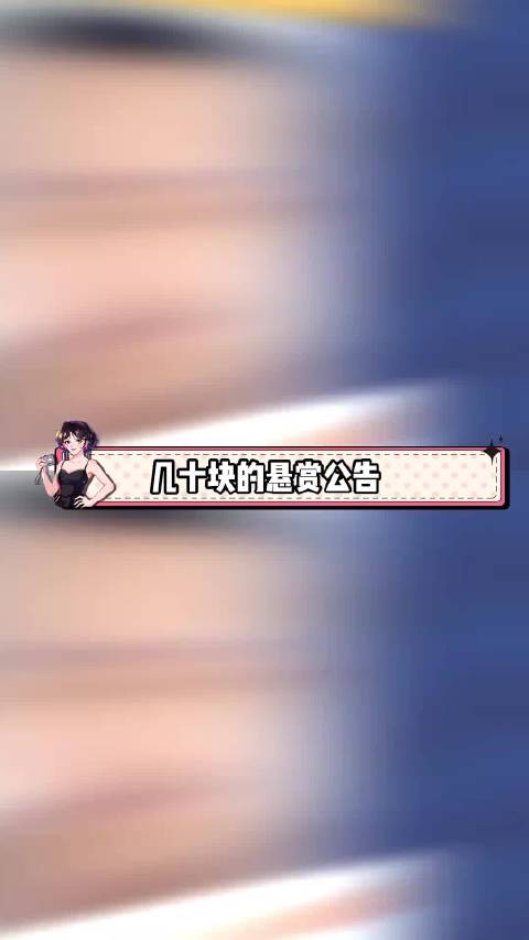几十块几块的悬赏金，是他们能拿出来的全部
