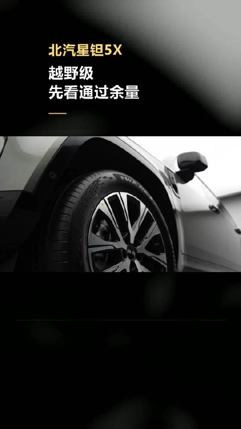 北汽星钽5X说“越野级”，不等于天天爬石头