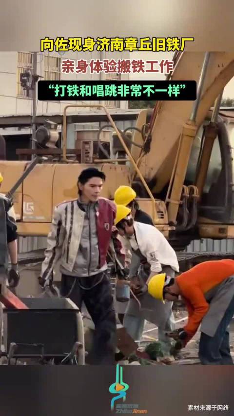 向佐录趁热打铁综艺真去搬铁了