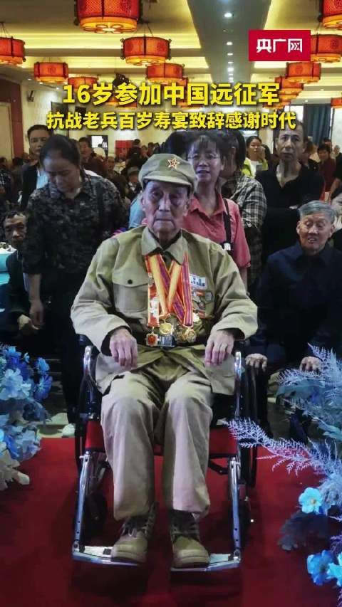 16岁参加中国远征军，重庆抗战老兵百岁寿宴上致辞：感恩安稳时代