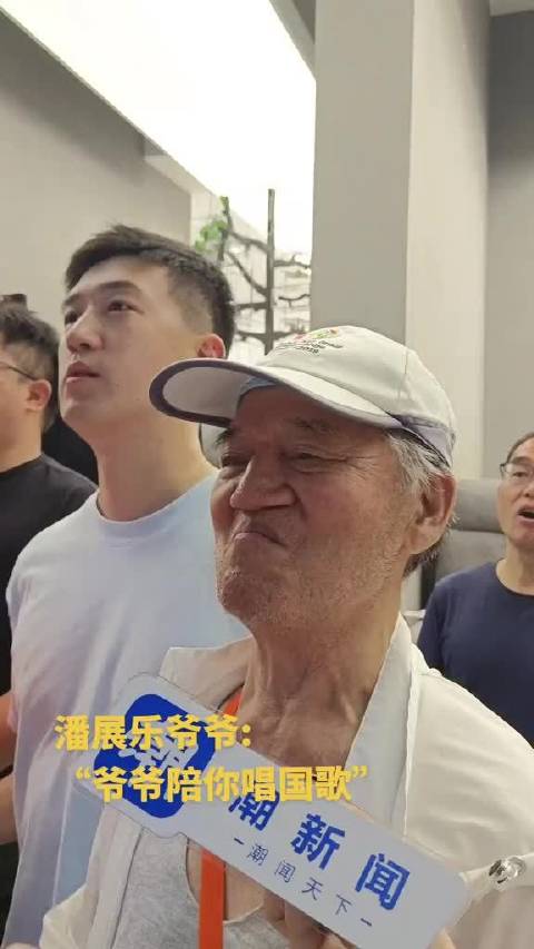 潘展乐100米自由泳夺金破纪录，爷爷隔空唱国歌热泪盈眶
