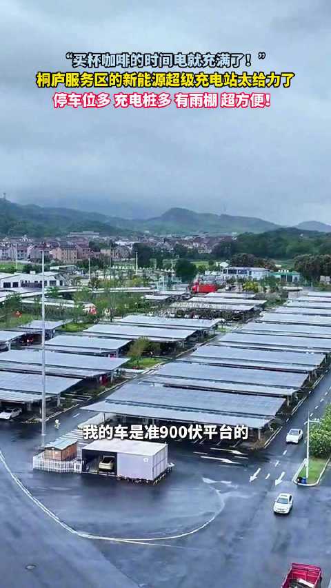 杭州桐庐服务区超级充电站，买咖啡电就充满