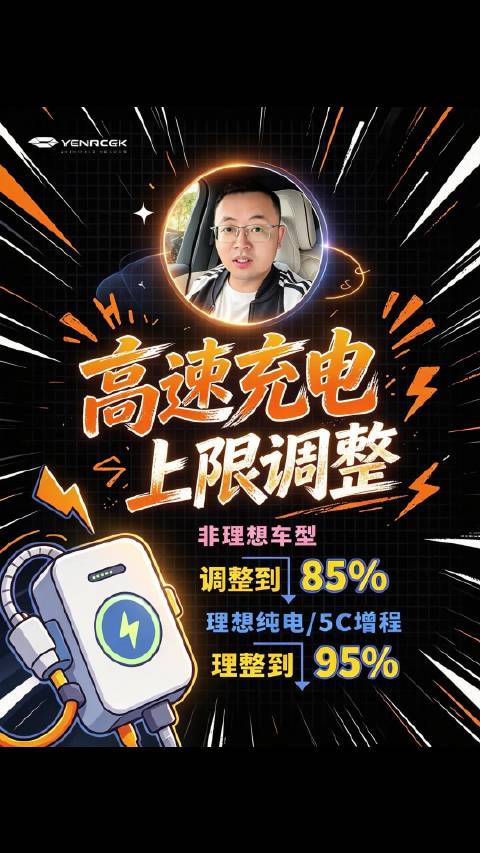 理想汽车调整高速充电上限，非理想车型限充85%