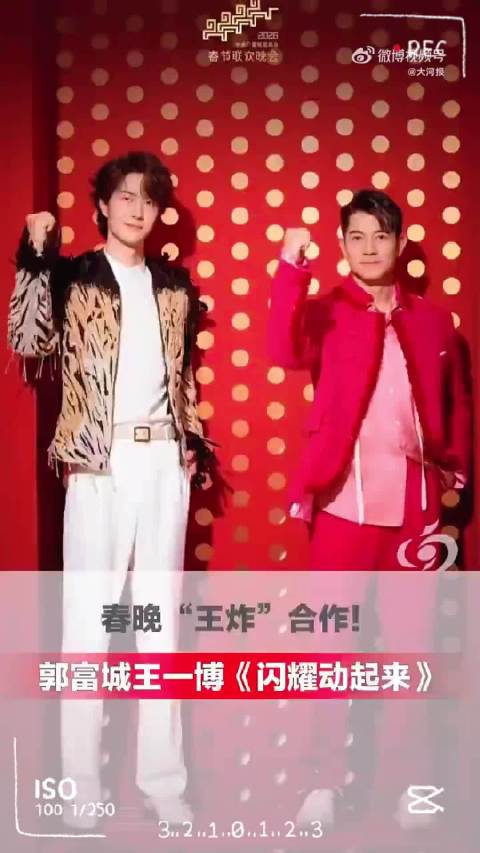 2026年春晚王一博郭富城同台