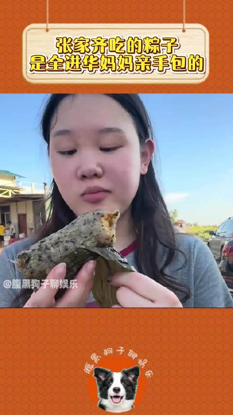 张家齐吃的粽子是全进华妈妈亲手包的！网友辣评：全世界都比亲妈更爱她