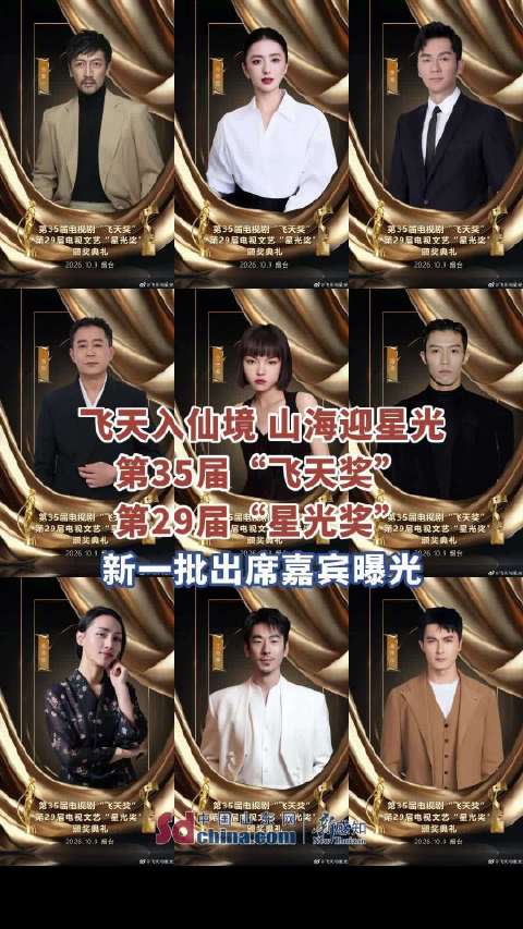 飞天奖星光奖一口气公布48位嘉宾
