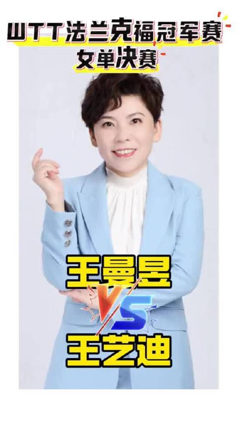 王曼昱王艺迪法兰克福冠军赛对决，包揽冠亚军