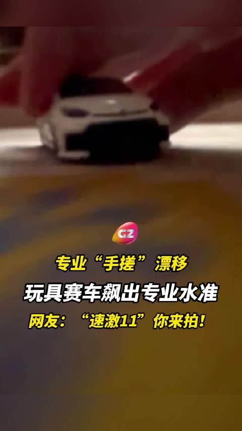 以为是专业赛车漂移，实际是博主手推玩具车！