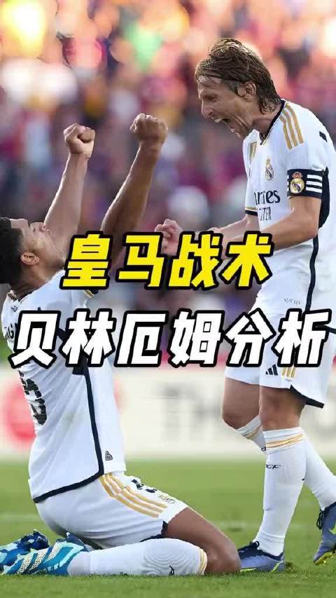 安帅后手，22号贝林有望重出江湖
