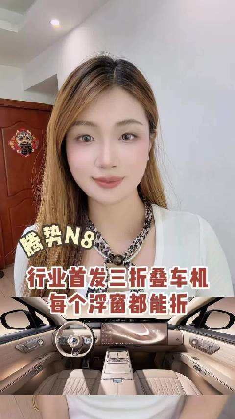 腾势N8全球首发天际屏与巨幕屏，三折叠UI支持AI萌宠手势互动