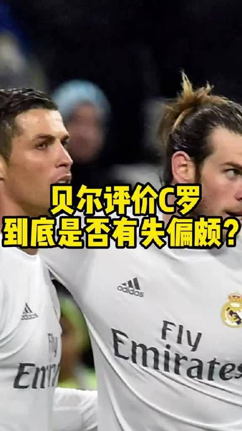贝尔谈C罗的这番评价，到底有没有失之偏颇？…