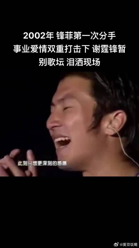 2002年谢霆锋王菲第一次分手，事业爱情双重打击下，谢霆锋暂别歌坛，泪洒现场