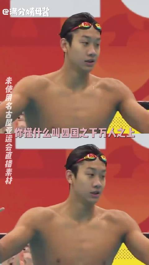 你懂什么叫四国之下万人之上潘展乐 亚运会