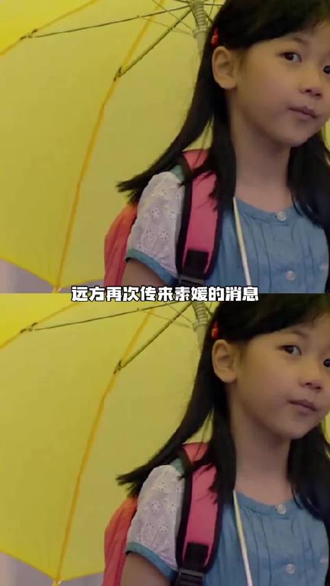 素媛，你真的顶天又立地！