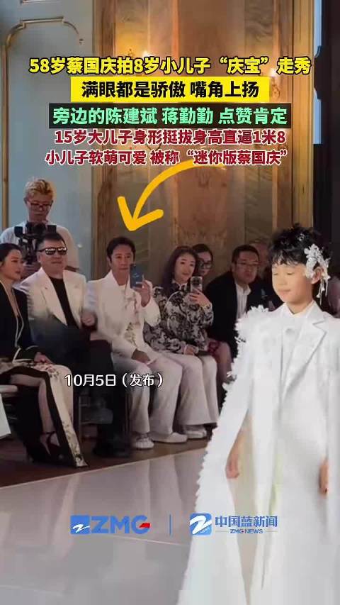 58岁蔡国庆拍8岁小儿子“庆宝”走秀…