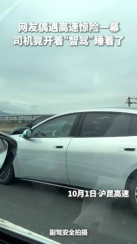 司机高速开启智驾后睡着，网友偶遇惊险一幕