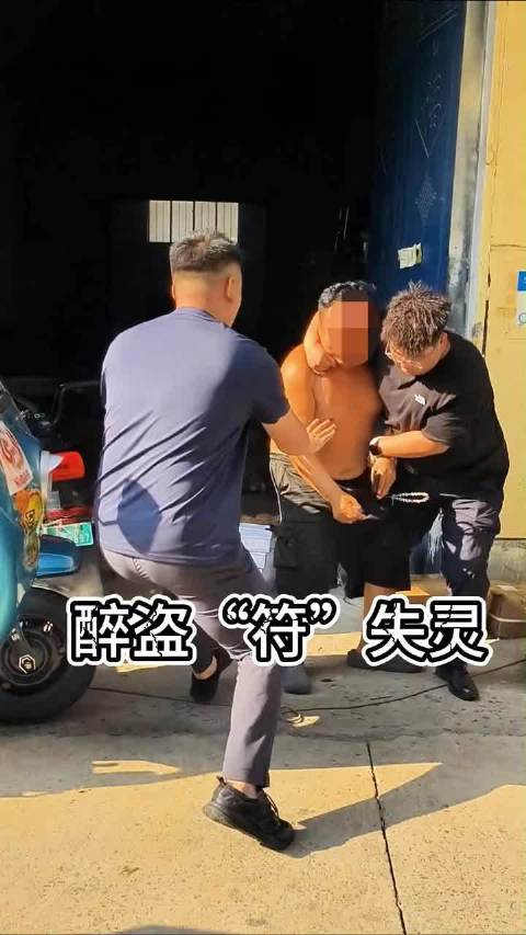 醉盗“符”失灵