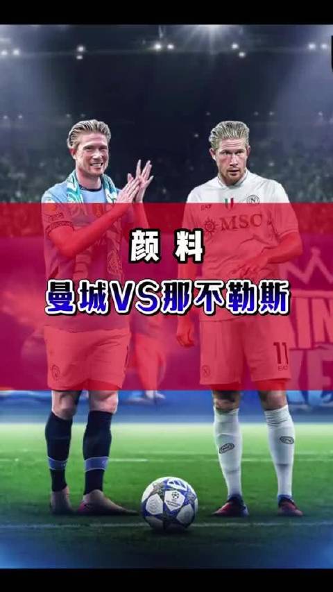 德布劳内重回伊蒂哈德，欧冠曼城对阵那不勒斯精彩回合