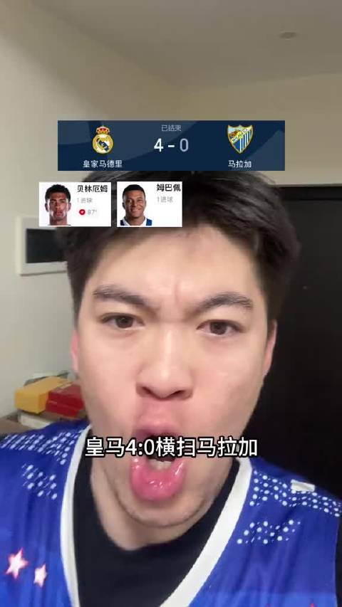 皇马4比0横扫马拉加，姆巴佩贝林厄姆居莱尔建功取三连胜