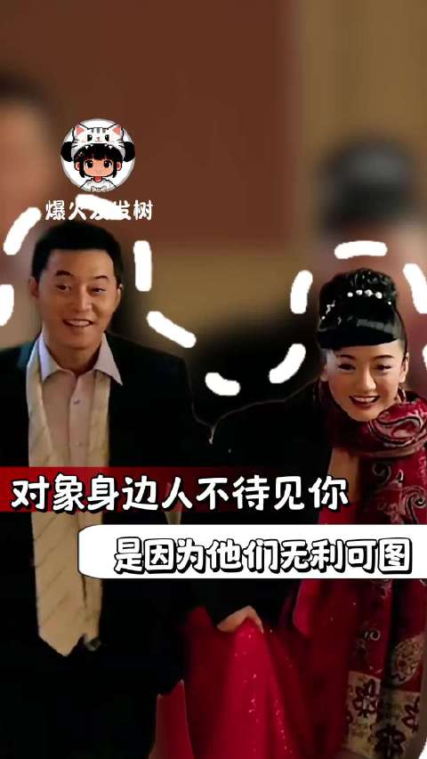 终于知道为什么对象身边人不待见自己了