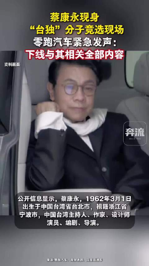 蔡康永现身“台独”分子竞选现场，零跑汽车紧急发声：下线与其相关全部内容