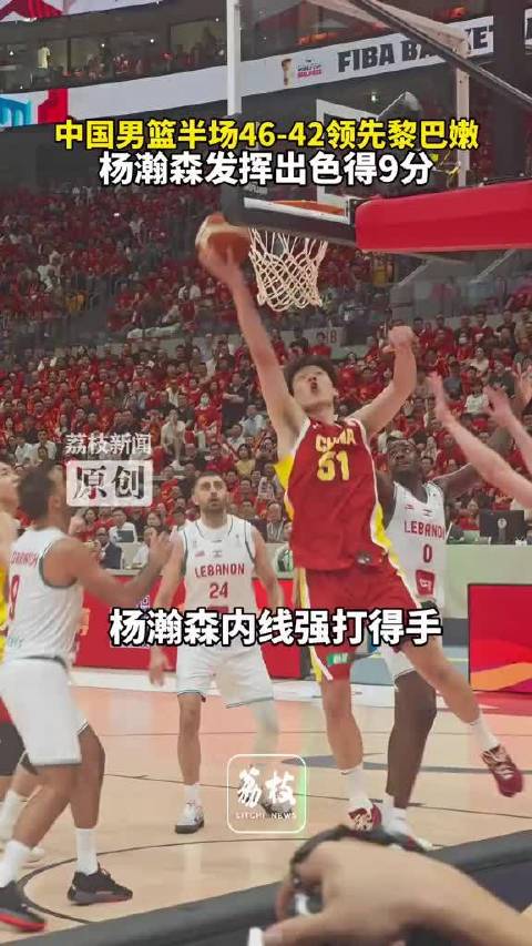 8月31日晚世预赛，中国男篮半场46-42领先黎巴嫩…
