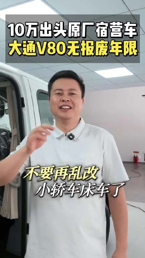 别乱改小轿车了，大通原厂公告宿营车安排到位大通V80