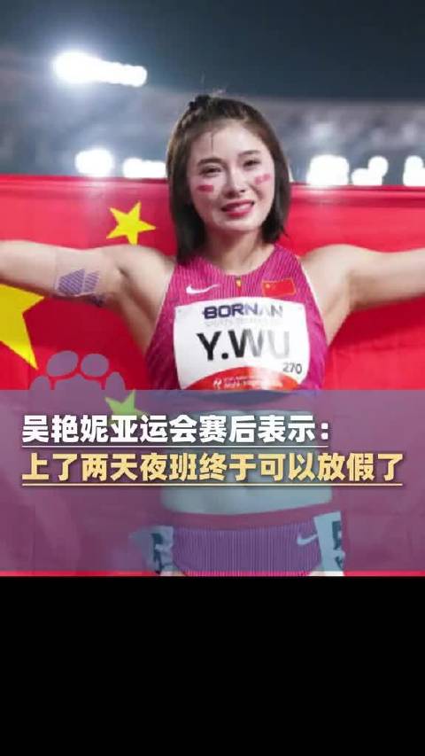 吴艳妮亚运会赛后笑说两天夜班终放假，将拍美照求点赞
