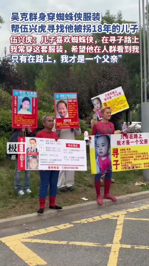 吴克群国庆假期变身“蜘蛛侠”帮家长寻子，寻亲家长伍兴虎：他在漫展帮我发传单，孩子被拐18年了，非常感激他