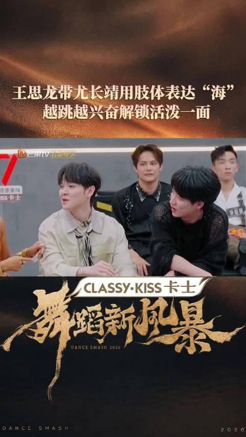 吉克隽逸怂恿尤长靖向王思龙学肢体表达海，对方越跳越高兴