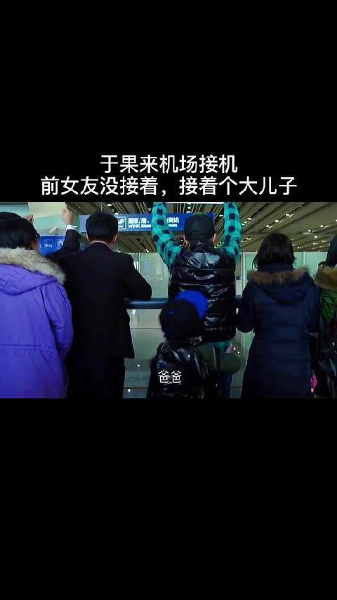 于果去机场接前女友，没接着反倒接了个儿子我的观影报告