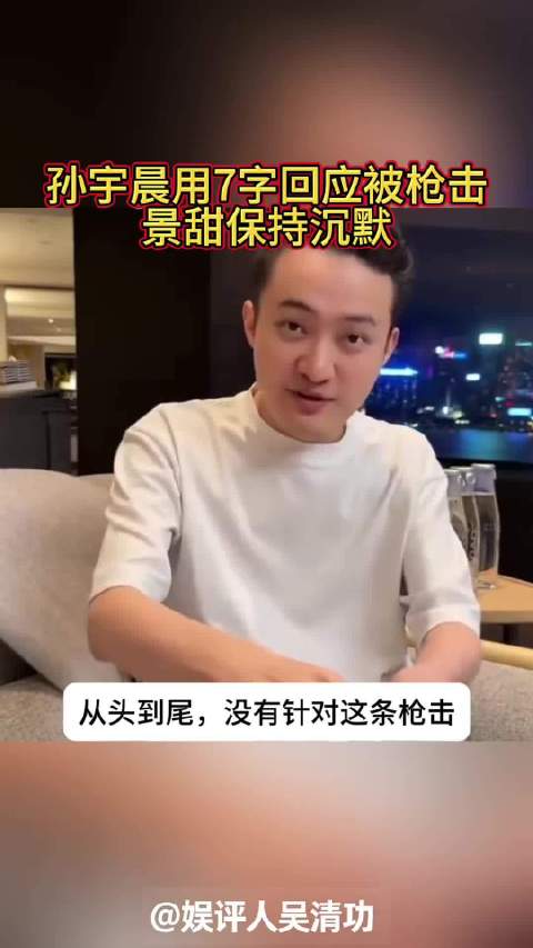 孙宇晨用7字回应自己被枪击，景甜保持沉默
