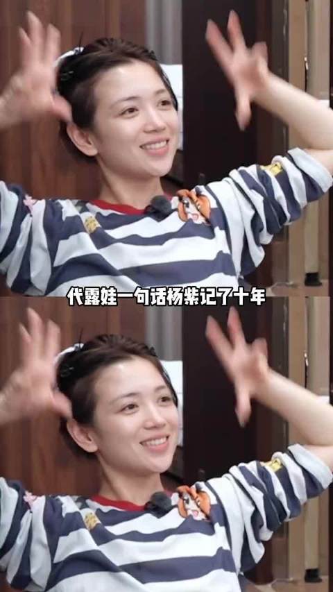 代露娃 一句话 杨紫 记了十年，代入一下真的好感动啊！