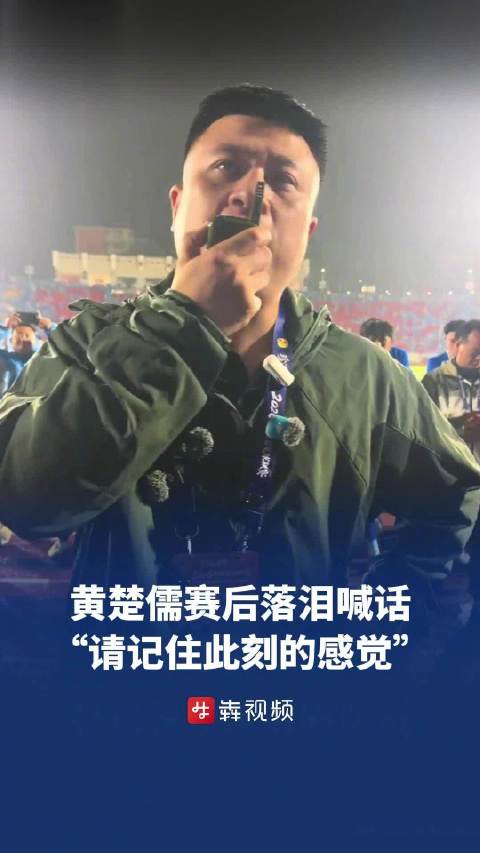 惜败娄底黄楚儒落泪喊话